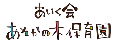 あそかの木保育園